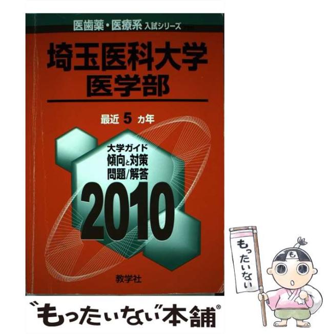 【中古】 埼玉医科大学医学部 (医歯薬・医療系入試シリーズ 2010年度版 726) / 教学社出版センター / 教学社 [単行本]【メール便送料無料】