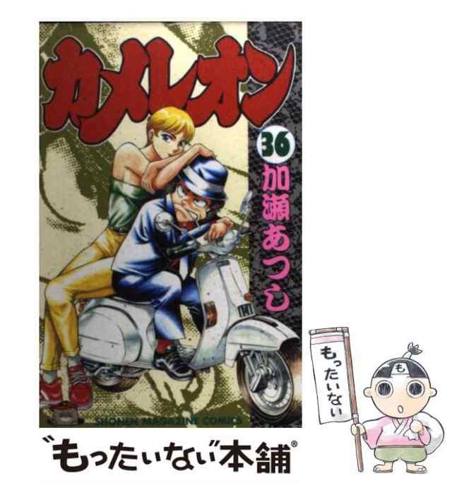 中古 カメレオン 36 講談社コミックスマガジン 加瀬 あつし 講談社 コミック メール便送料無料 の通販はau Pay マーケット もったいない本舗