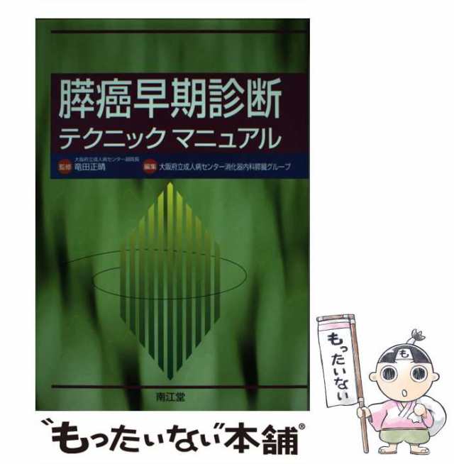 中古】 膵癌早期診断テクニックマニュアル / 竜田正晴、大阪府立成人病