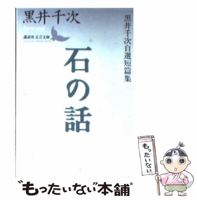 【中古】 石の話 黒井千次自選短篇集 （講談社文芸文庫） / 黒井 千次 / 講談社 [文庫]【メール便送料無料】