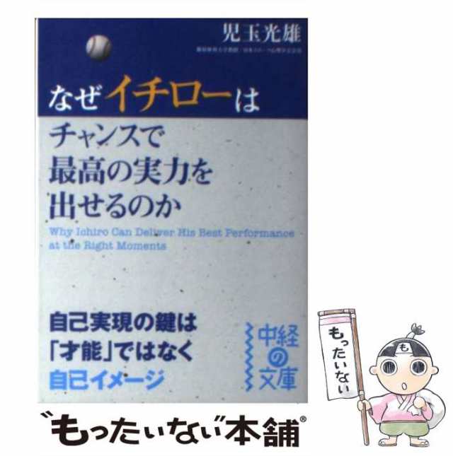 イチロー選手の言葉に学ぶセルフ・コーチング 自分らしく生きるための99.9…