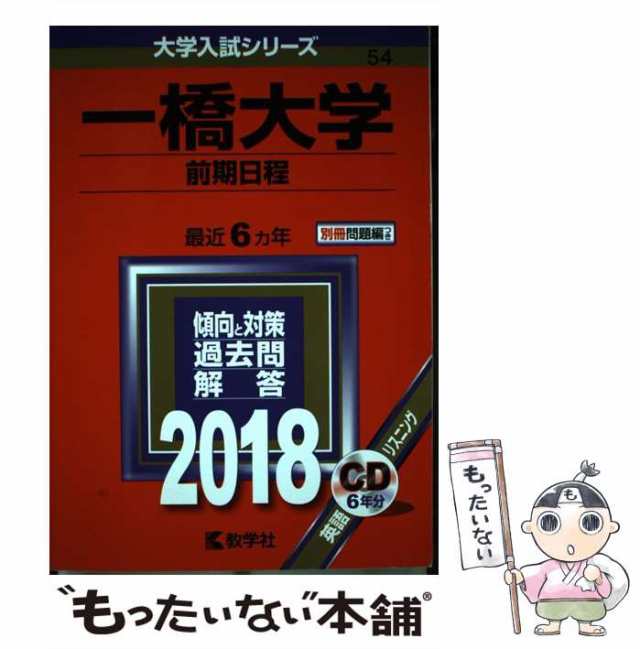 54)　もったいない本舗　2018年版　前期日程　(大学入試シリーズ　中古】　マーケット－通販サイト　教学社　PAY　[単行本]【メール便送料無料】の通販はau　一橋大学　au　PAY　教学社　マーケット