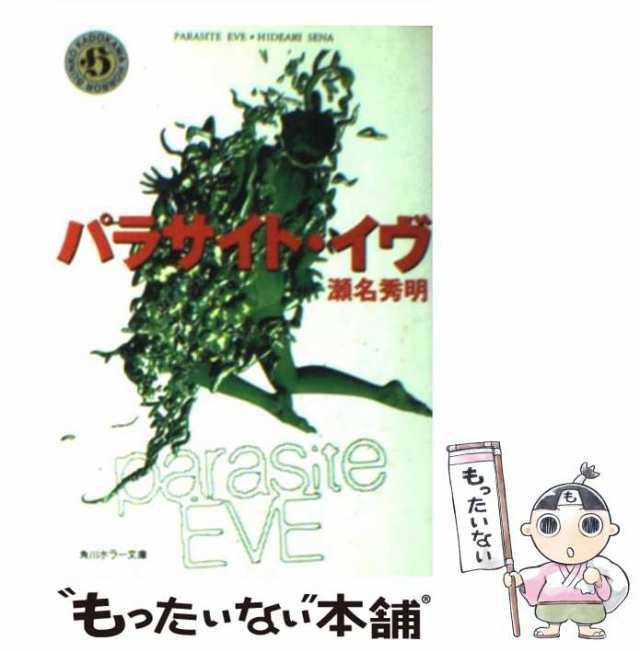 中古】 パラサイト・イヴ （角川ホラー文庫） / 瀬名 秀明 / 角川書店 [文庫]【メール便送料無料】の通販はau PAY マーケット -  もったいない本舗 | au PAY マーケット－通販サイト