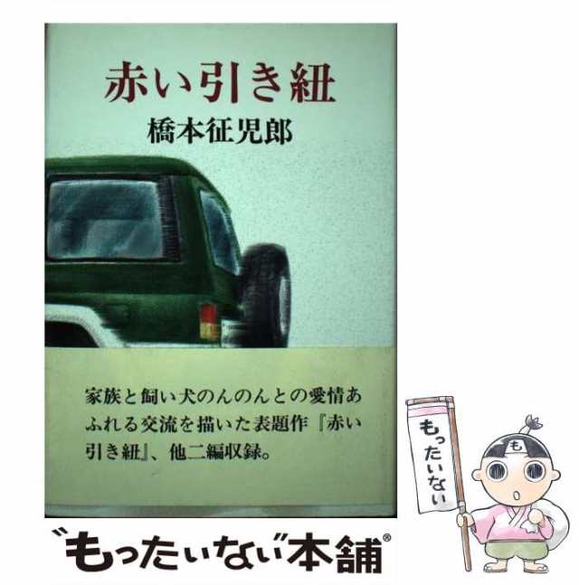 赤い引き紐/文芸書房/橋本征児郎（１９４２ー）