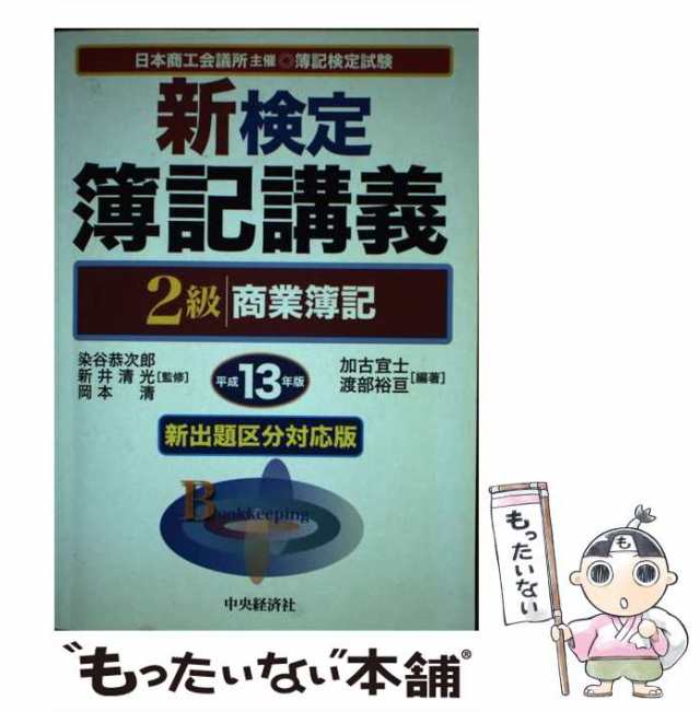 新検定簿記講義２級商業簿記 平成１３年版/中央経済社/加古宜士-