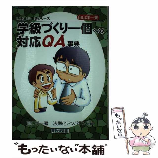 中古】 向山洋一発・学級づくりー個への対応QA事典 (法則化小事典 ...