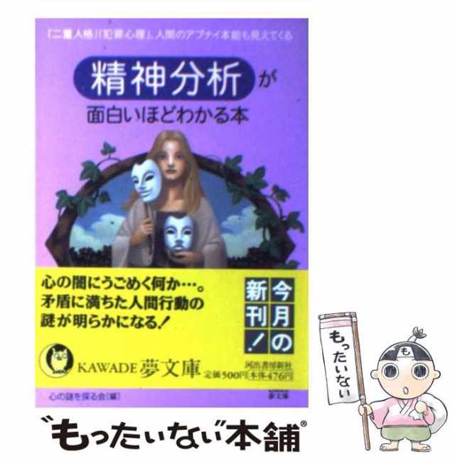 中古】　「二重人格」「犯罪心理」、人間のアブナイ本能も見え　精神分析が面白いほどわかる本　PAY　もったいない本舗　au　心の謎を探る会　河出書房新社　[文庫]の通販はau　マーケット　PAY　マーケット－通販サイト