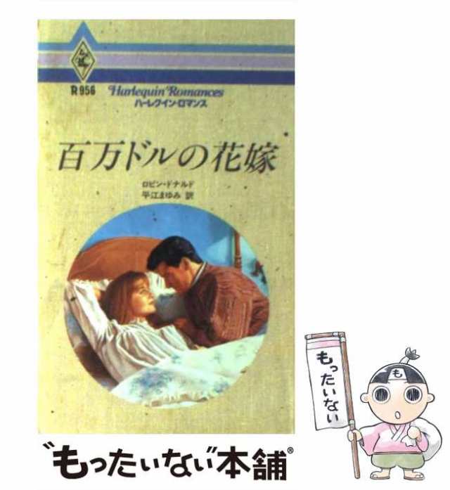 【中古】 百万ドルの花嫁 （ハーレクイン・ロマンス） / ロビン ドナルド、 平江 まゆみ / ハーパーコリンズ・ジャパン [新書]【メール便｜au  PAY マーケット