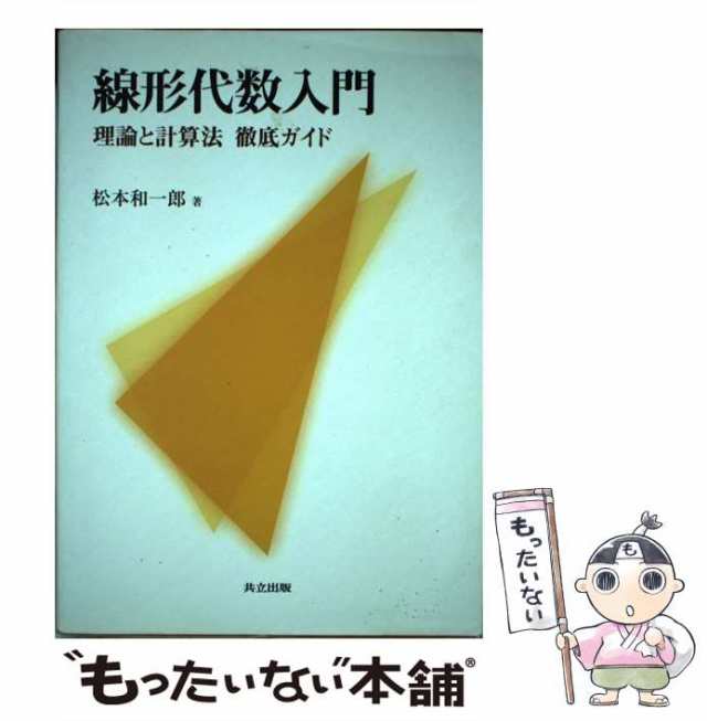 正規激安 線形代数入門 参考書 | metroarenapompeia.com.br