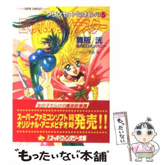 【中古】 囚われのダイナスター プリンセス・ミネルバ5 (集英社スーパーファンタジー文庫) / 舞阪洸 Redカンパニー、レッドカンパニー /｜au  PAY マーケット