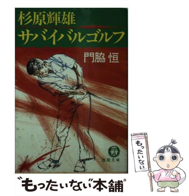 【中古】 杉原輝雄サバイバルゴルフ (徳間文庫) / 門脇恒 / 徳間書店 [文庫]【メール便送料無料】の通販は