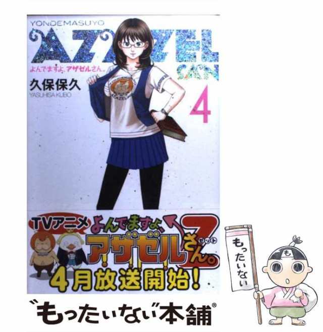 【中古】 よんでますよ、アザゼルさん。 4 （イブニングKC） / 久保 保久 / 講談社 [コミック]【メール便送料無料】｜au PAY マーケット