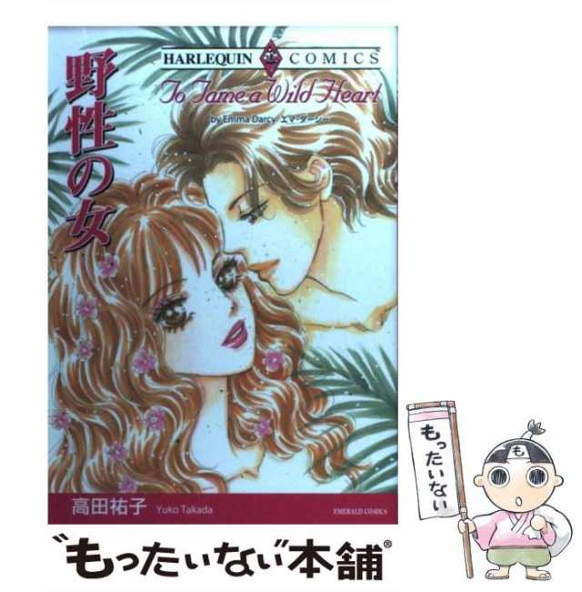 中古】 野性の女 (エメラルドコミックス ハーレクインコミックス