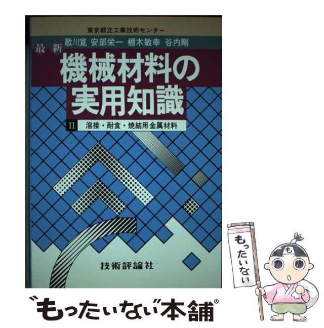 中古】 最新機械材料の実用知識 2 / 歌川 寛 / 技術評論社