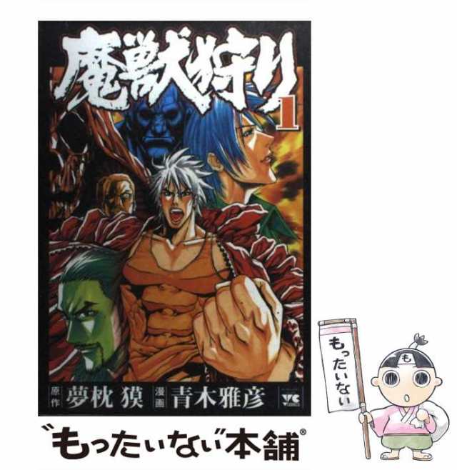 【中古】 魔獣狩り 1 (ヤングチャンピオンコミックス) / 夢枕獏、青木雅彦 / 秋田書店 [コミック]【メール便送料無料】｜au PAY マーケット