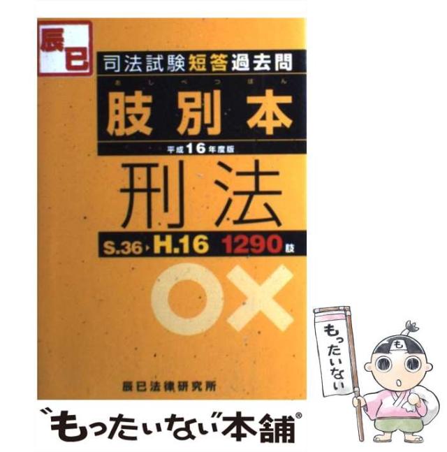 【中古】 司法試験短答過去問肢別本・刑法1290肢 平成16年度版 / 辰已法律研究所 / 辰已法律研究所 [単行本]【メール便送料無料】 5,145円