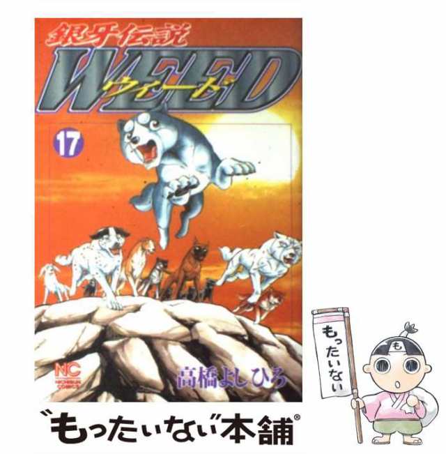 12月スーパーSALE【12月スーパーSALEコミック▽銀牙伝説 ノア(17冊