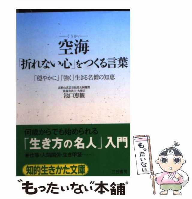 マーケット－通販サイト　（知的生きかた文庫）　池口　マーケット　PAY　もったいない本舗　空海「折れない心」をつくる言葉　三笠書房　恵観　PAY　au　中古】　[文庫]【メール便送料無料】の通販はau