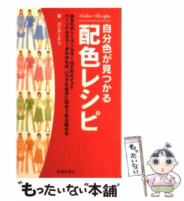 池田書店　マーケット－通販サイト　au　自分色が見つかる配色レシピ　PAY　中古】　もったいない本舗　マーケット　ヨシタ　[単行本]【メール便送料無料】の通販はau　ミチコ　PAY