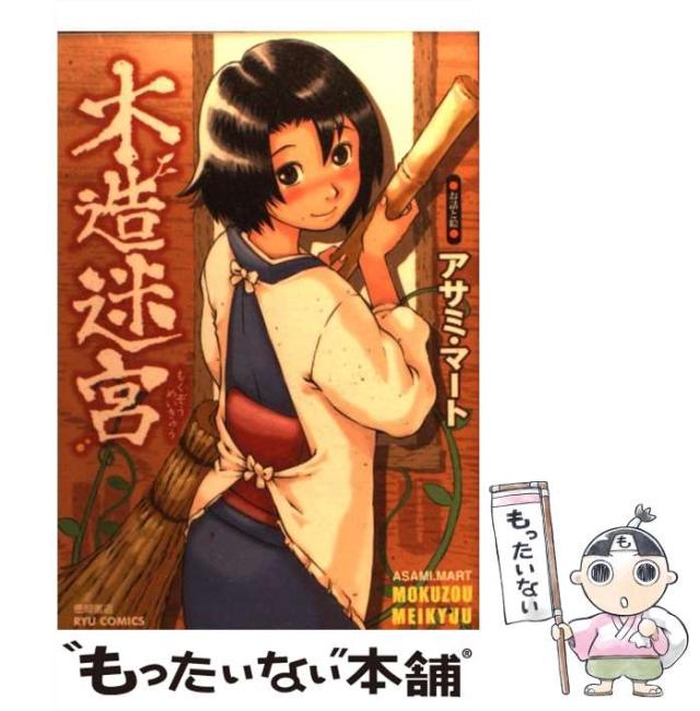 中古 木造迷宮 リュウコミックス アサミ マート 徳間書店 コミック メール便送料無料 の通販はau Pay マーケット もったいない本舗