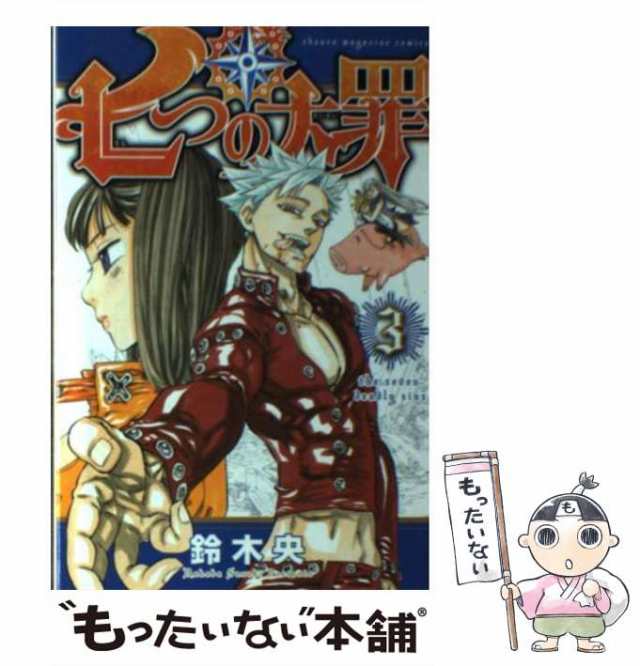 中古】 七つの大罪 3 / 鈴木 央 / 講談社 [コミック]【メール便送料