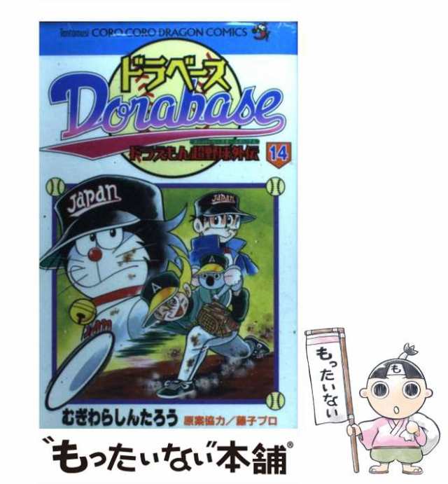 中古】 ドラベース ドラえもん超野球外伝 第14巻 (コロコロドラゴン