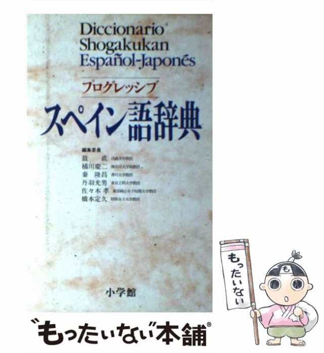 中古】 プログレッシブ スペイン語辞典 / 鼓 直 / 小学館 [単行本