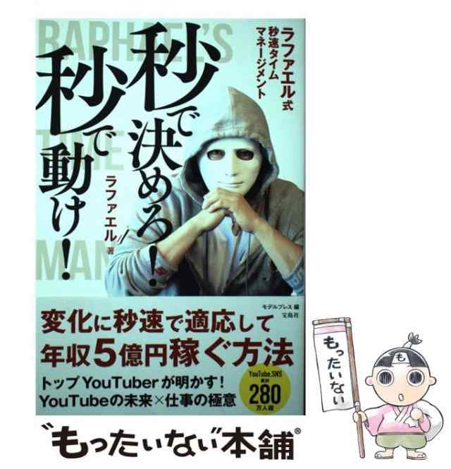 中古】 秒で決めろ!秒で動け! ラファエル式秒速タイムマネージメント