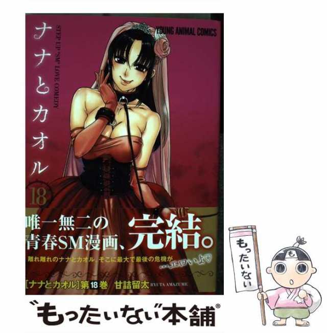 中古 ナナとカオル 18 ヤングアニマルコミックス 甘詰留太 白泉社 コミック メール便送料無料 の通販はau Pay マーケット もったいない本舗