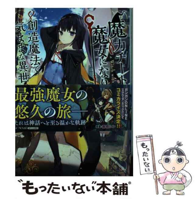 PAY　アロハ座長　中古】　マイクロマガジン社　魔力チートな魔女になりました　au　マーケット　(GC　創造魔法で気ままな異世界生活　NOVELS)　[単行本（ソフの通販はau　もったいない本舗　PAY　マーケット－通販サイト