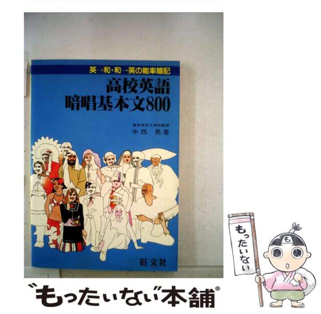 【中古】 高校英語暗唱基本文800 英→和・和→英の能率暗記 / 中西晃 / 旺文社 [単行本]【メール便送料無料】
