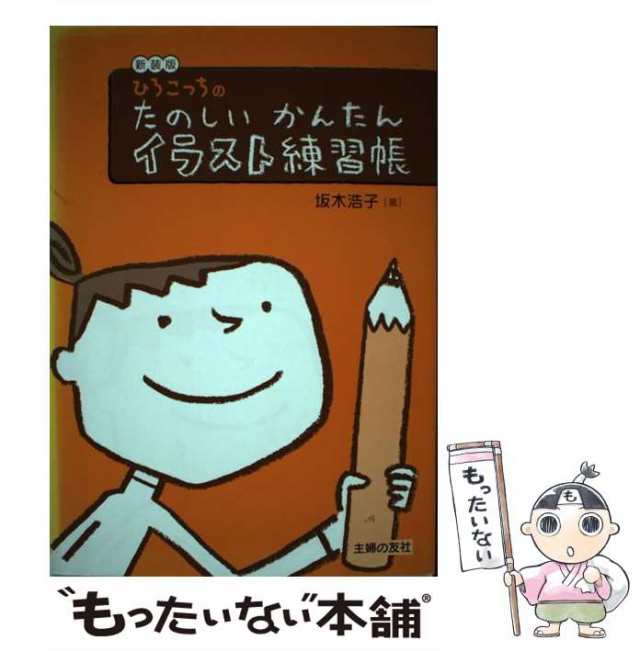 【中古】 ひろこっちのたのしいかんたんイラスト練習帳 新装版 / 坂木浩子 / 主婦の友社 [単行本]【メール便送料無料】｜au PAY マーケット