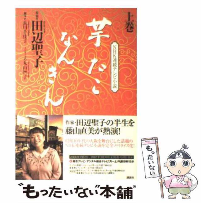 中古】 芋たこなんきん NHK連続テレビ小説 上巻 / 田辺聖子、長川千佳子 / 講談社 [単行本]【メール便送料無料】の通販はau PAY  マーケット - もったいない本舗 | au PAY マーケット－通販サイト