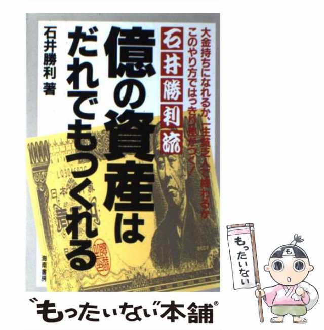 中古】 石井勝利流億の資産はだれでもつくれる 大金持ちになれるか