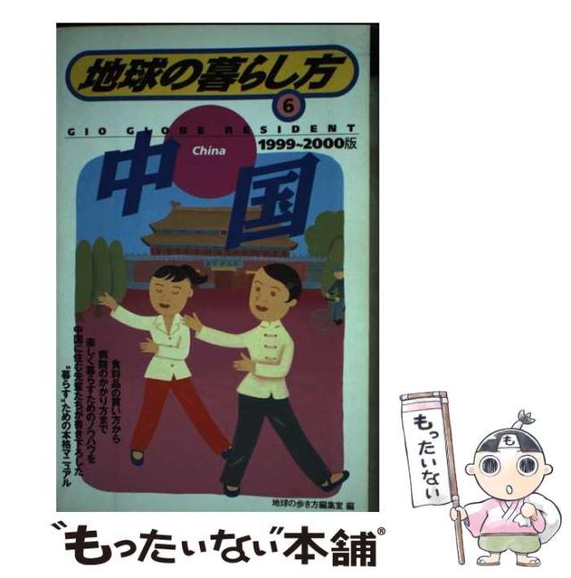 中古】 地球の暮らし方 1999-2000年版 6 中国 / 「地球の歩き方」編集  
