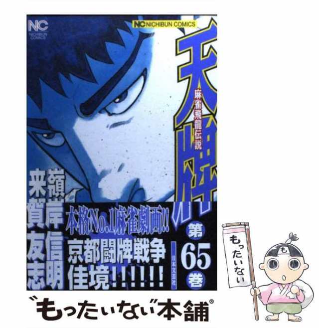 【中古】 天牌 麻雀飛龍伝説 65 （ニチブンコミックス） / 来賀友志、嶺岸信明 / 日本文芸社 [コミック]【メール便送料無料】｜au PAY  マーケット