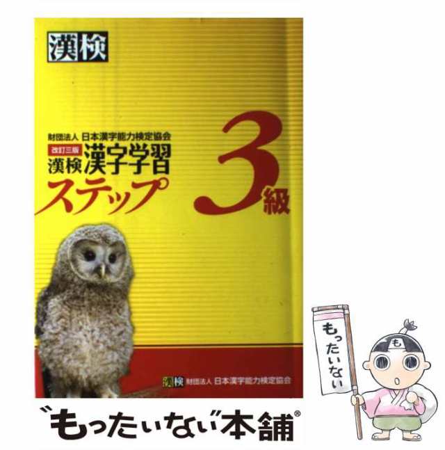 中古】 漢検3級漢字学習ステップ 改訂3版 / 日本漢字能力検定協会 / 日本漢字能力検定協会 [単行本]【メール便送料無料】の通販はau PAY  マーケット - もったいない本舗 | au PAY マーケット－通販サイト