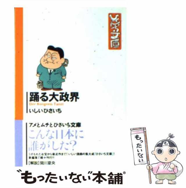 【中古】 踊る大政界 (双葉文庫) / いしい ひさいち / 双葉社 [文庫]【メール便送料無料】｜au PAY マーケット