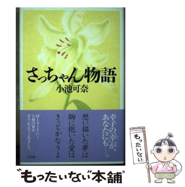 【中古】 さっちゃん物語 / 小池 可奈 / 三五館 [単行本]【メール便送料無料】の通販は