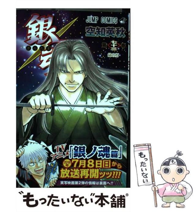 銀魂―ぎんたま― 73 (ジャンプコミックス) | 空知 英秋 |本