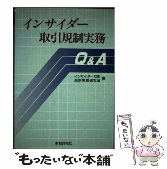 【中古】 インサイダー取引規制実務Q＆A / インサイダー取引規制実務研究会 / 財経詳報社 [ペーパーバック]【メール便送料無料】