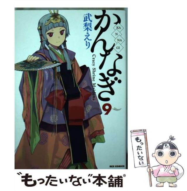 中古】 かんなぎ 9 / 武梨 えり / 一迅社 [コミック]【メール便