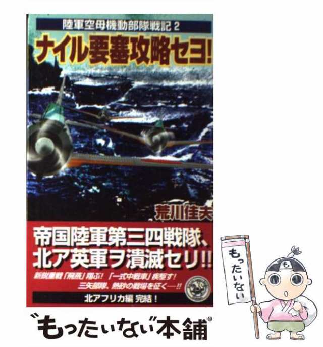 中古】 ナイル要塞攻略セヨ! (歴史群像新書 陸軍空母機動部隊戦記 2