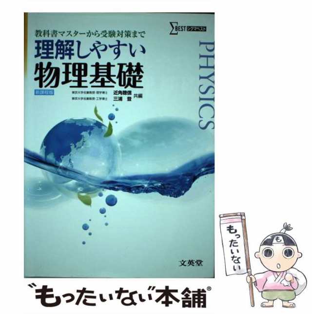 マーケット－通販サイト　三浦登　[単行本]【メール便送料無料】の通販はau　文英堂　au　PAY　理解しやすい物理基礎　もったいない本舗　PAY　中古】　近角聰信　(シグマベスト)　マーケット