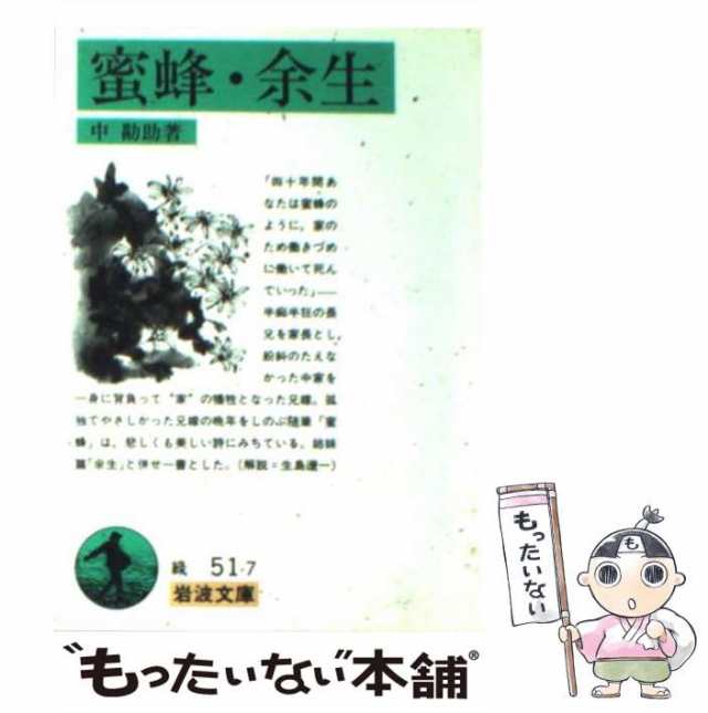 PAY　中　余生　中古】　[文庫]【メール便送料無料】の通販はau　もったいない本舗　PAY　（岩波文庫）　岩波書店　マーケット－通販サイト　マーケット　au　蜜蜂　勘助