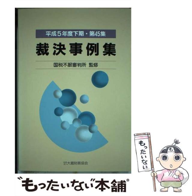 【中古】 裁決事例集 第４５集（平成５年度下期）/大蔵財務協会 中古】 裁決事例集 第45集（平成5年度下期） / 大蔵財務協会