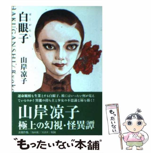 中古】 白眼子 （潮漫画文庫） / 山岸 凉子 / 潮出版社 [文庫]【メール