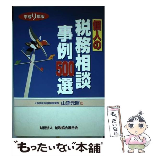 個人の税務相談事例５００選  平成９年版 /納税協会連合会/山添元昭（単行本）