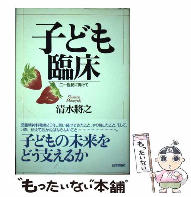 中古】 子ども臨床 21世紀に向けて / 清水 将之 / 日本評論社 [単行本