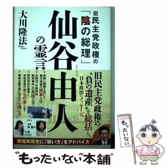 旧民主党政権の「陰の総理」仙谷由人の霊言   大川隆法